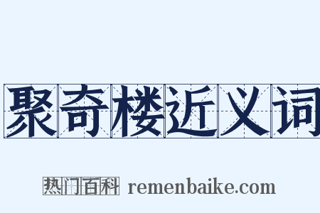 聚奇楼近义词是什么意思的图片